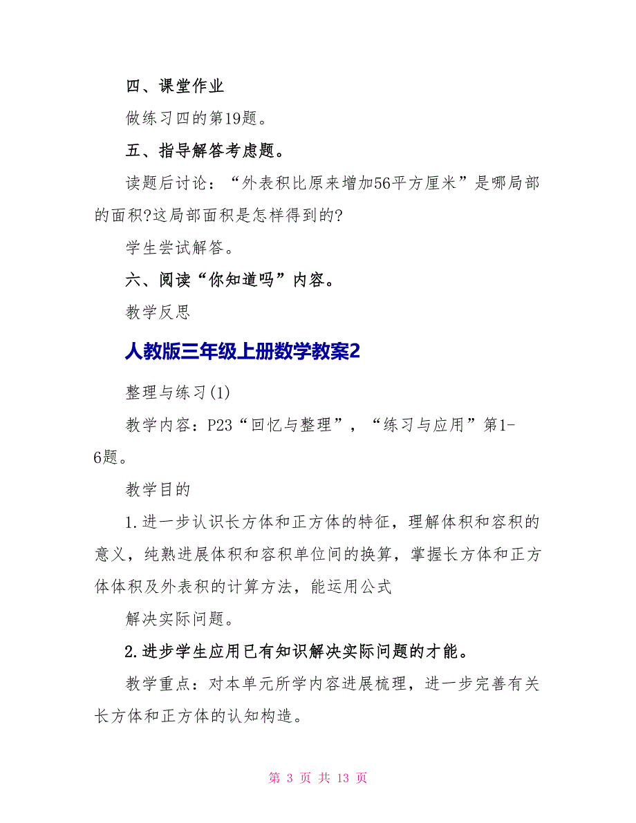 人教版三年级上册数学教案样本_第3页