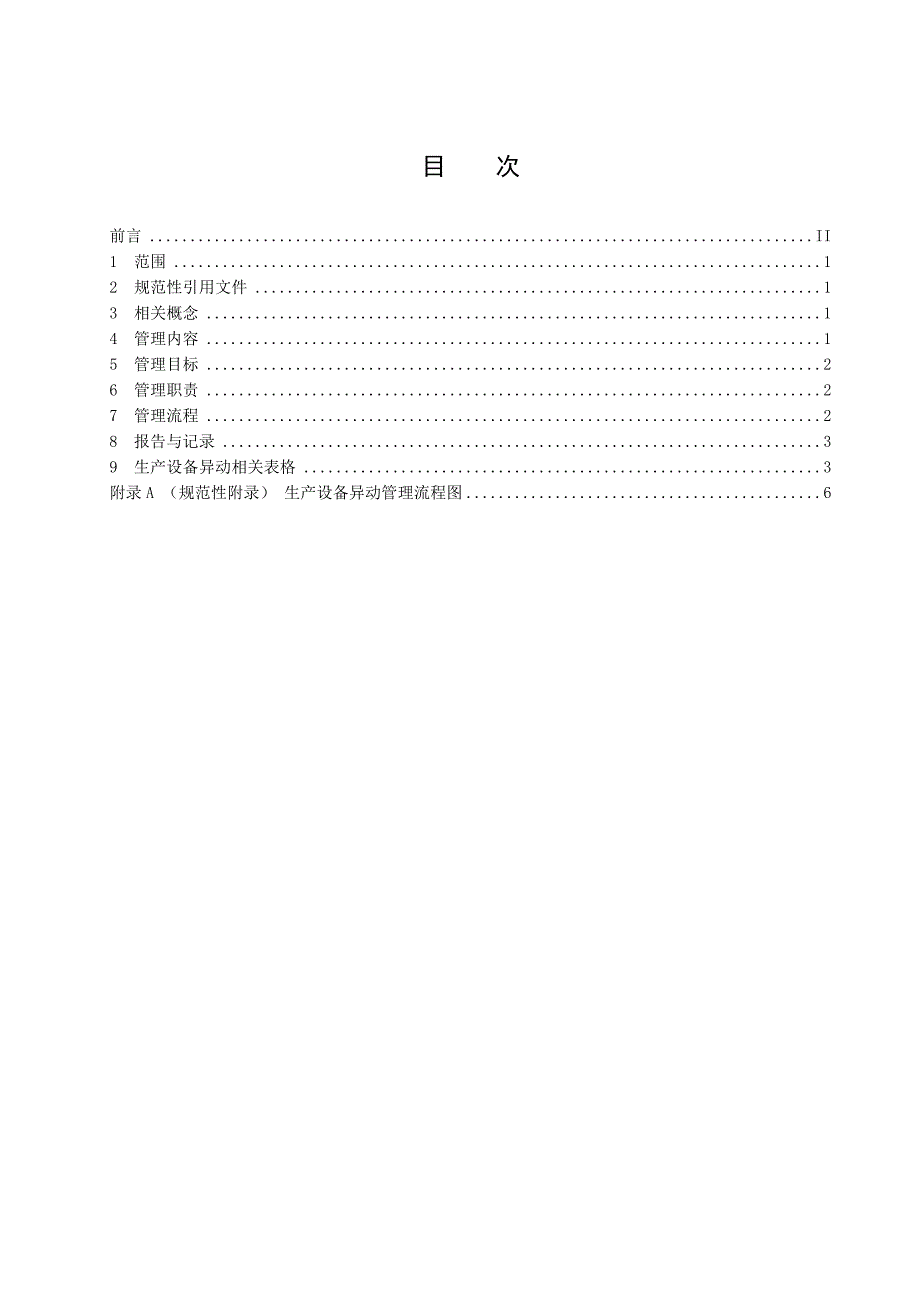 WM火电厂设备异动管理制度_第3页