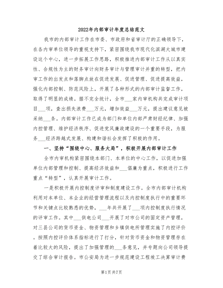 2022年内部审计年度总结范文_第1页
