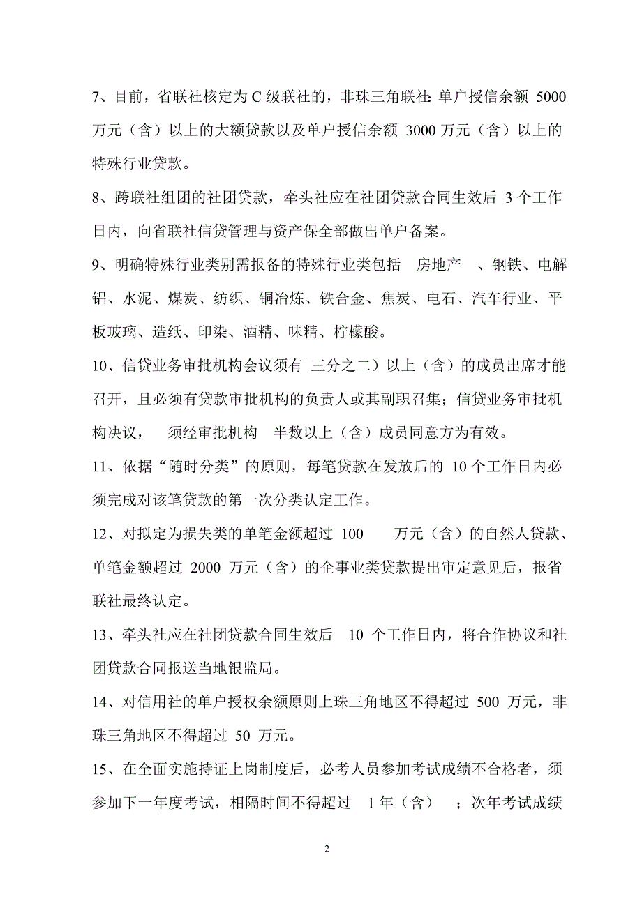 农村信用社信贷员业务培训测验题_第2页