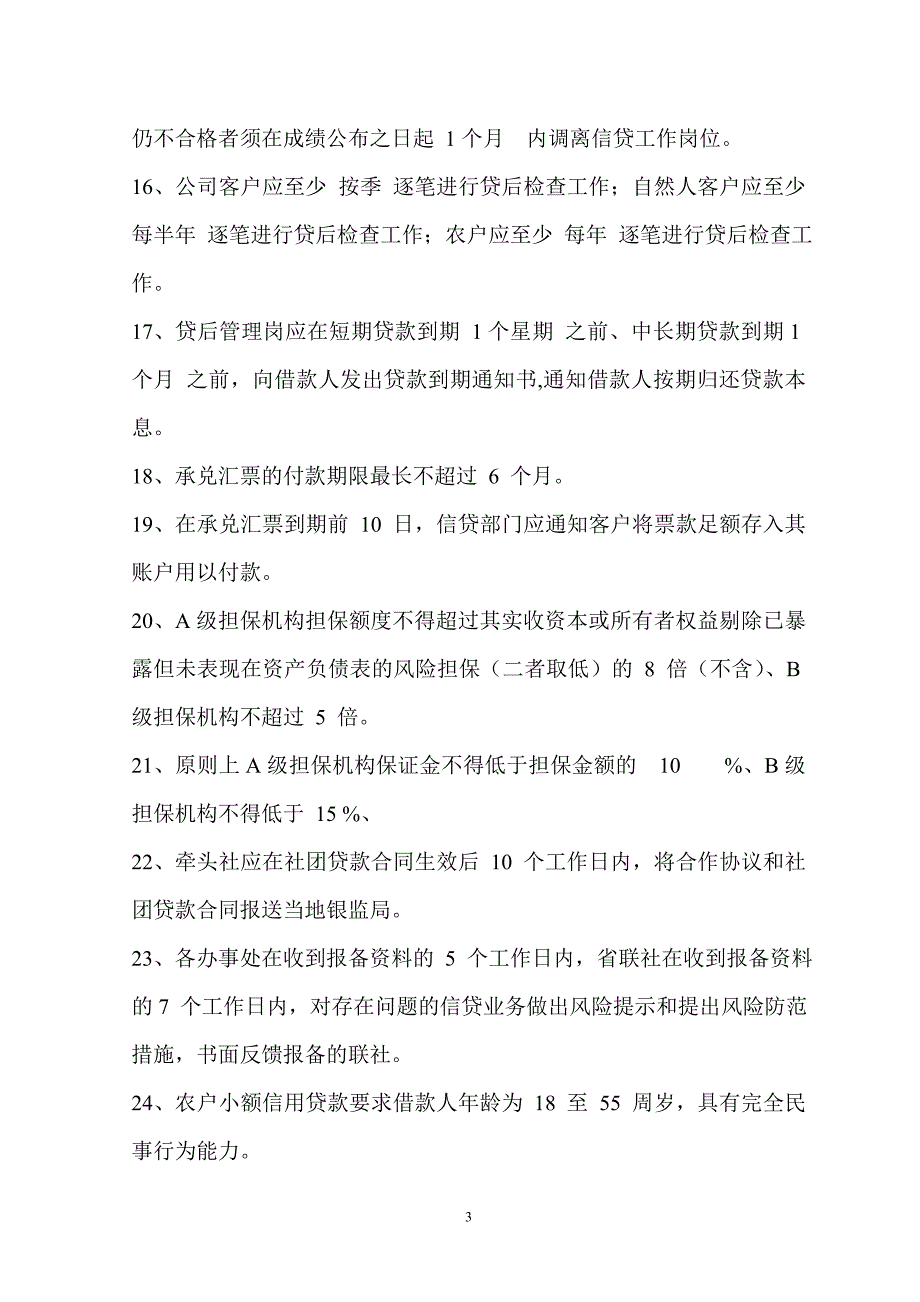 农村信用社信贷员业务培训测验题_第3页