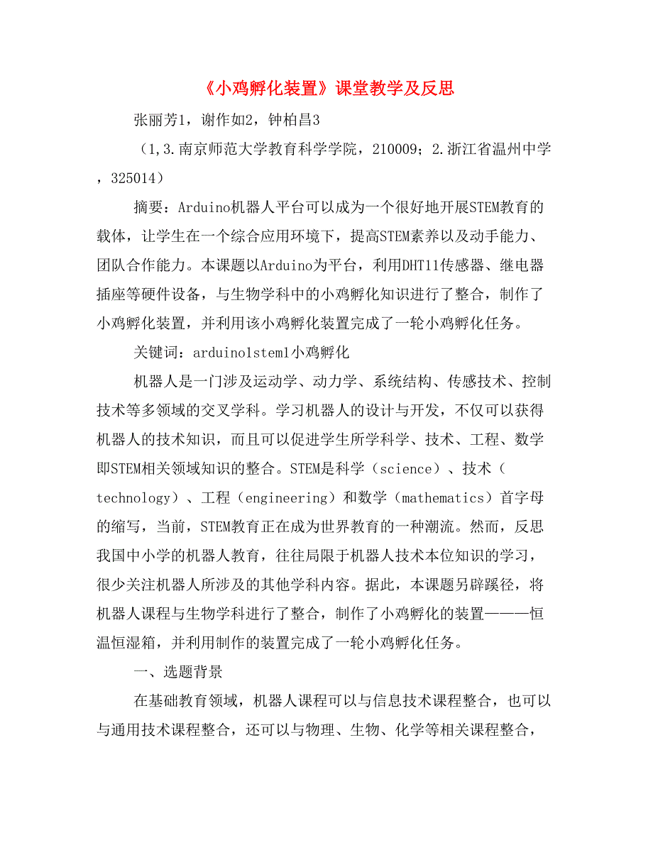 《小鸡孵化装置》课堂教学及反思.doc_第1页