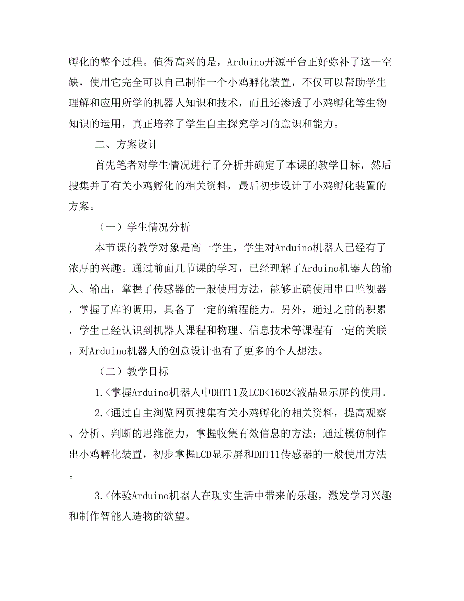 《小鸡孵化装置》课堂教学及反思.doc_第3页