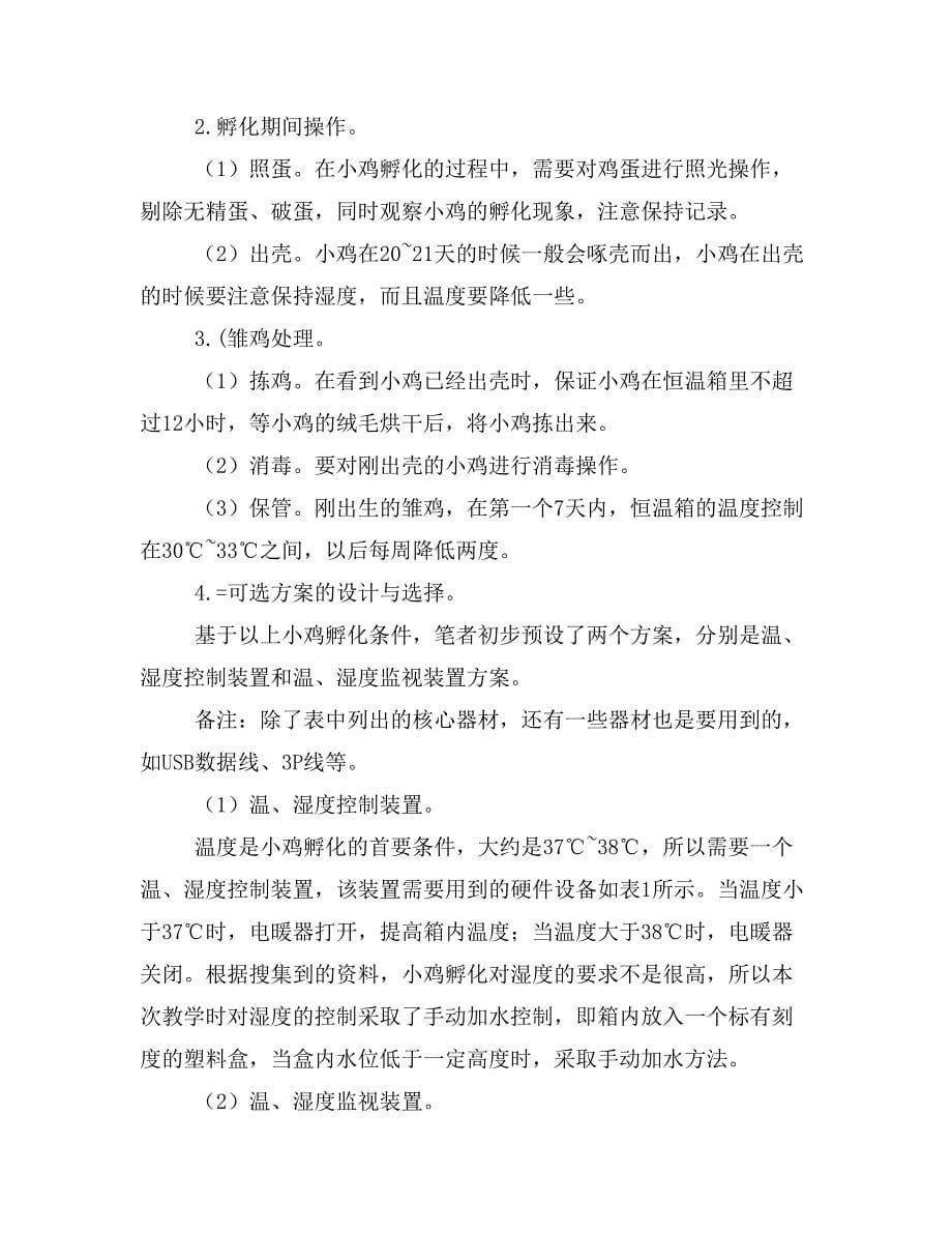 《小鸡孵化装置》课堂教学及反思.doc_第5页