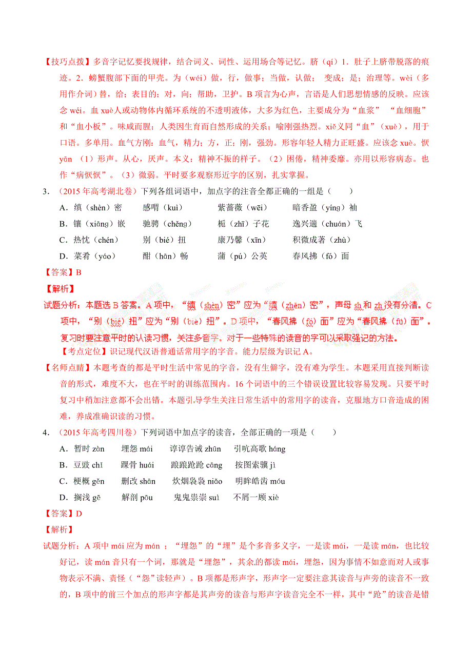 三年高考（2014-2016）语文真题分项版解析—— 专题01 识记现代汉语普通话常用字的字音、字形_第2页