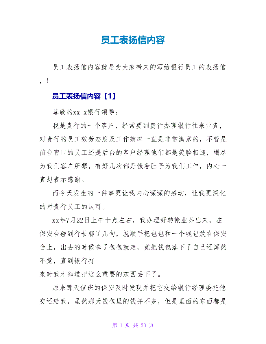 员工表扬信内容.doc_第1页