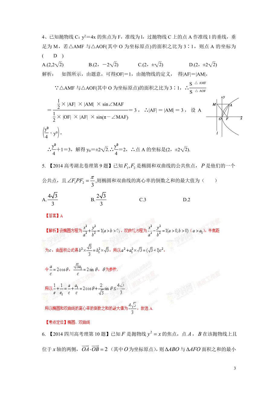 2015春高三第二轮复习专题三 解析几何B(教师版).doc_第3页