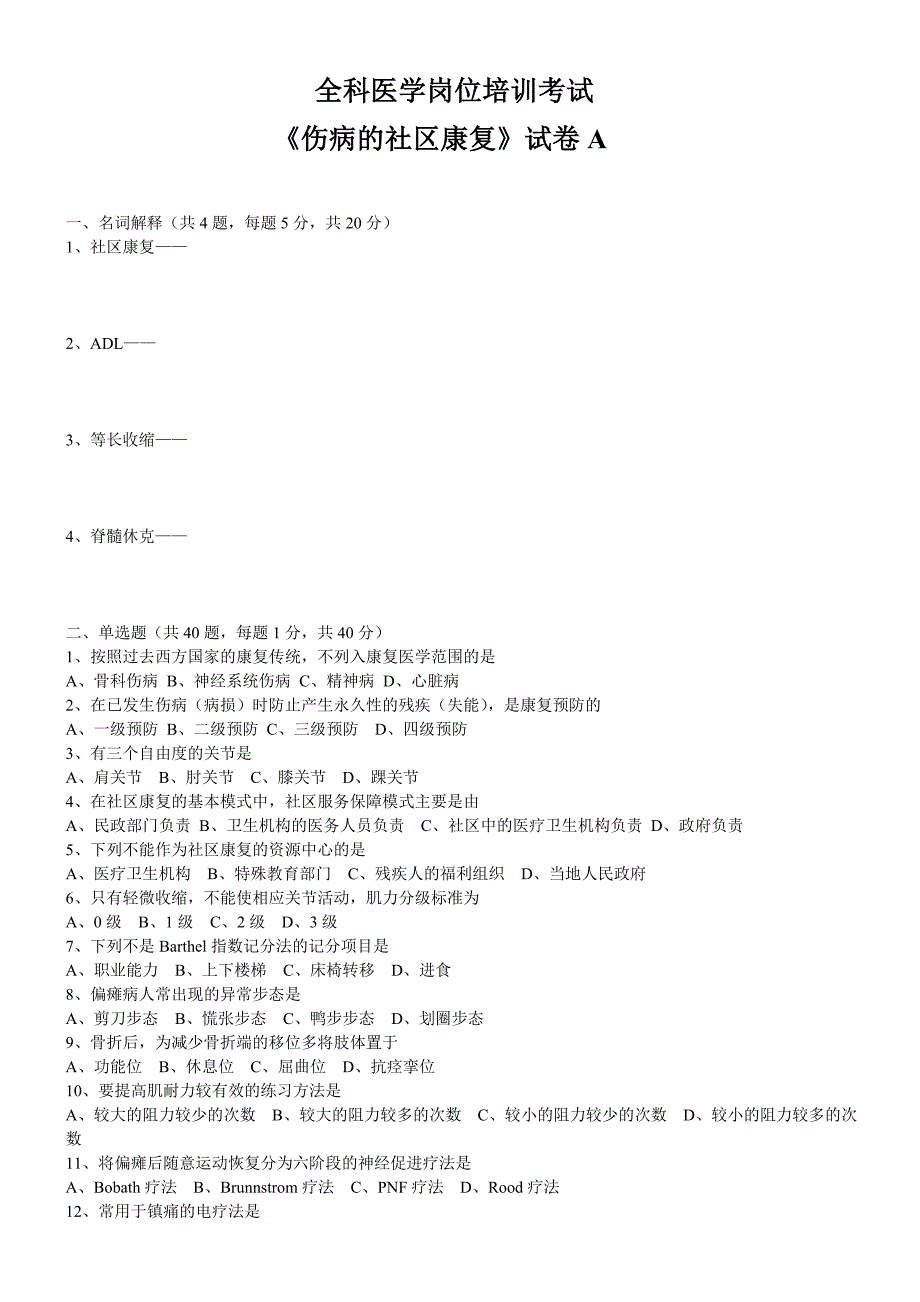 全科医学岗位培训考试伤病的社区康复_第1页