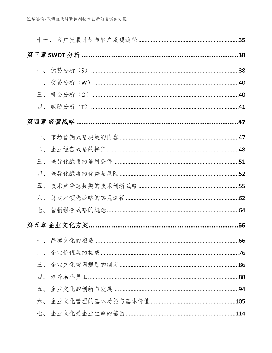 珠海生物科研试剂技术创新项目实施方案【参考范文】_第3页