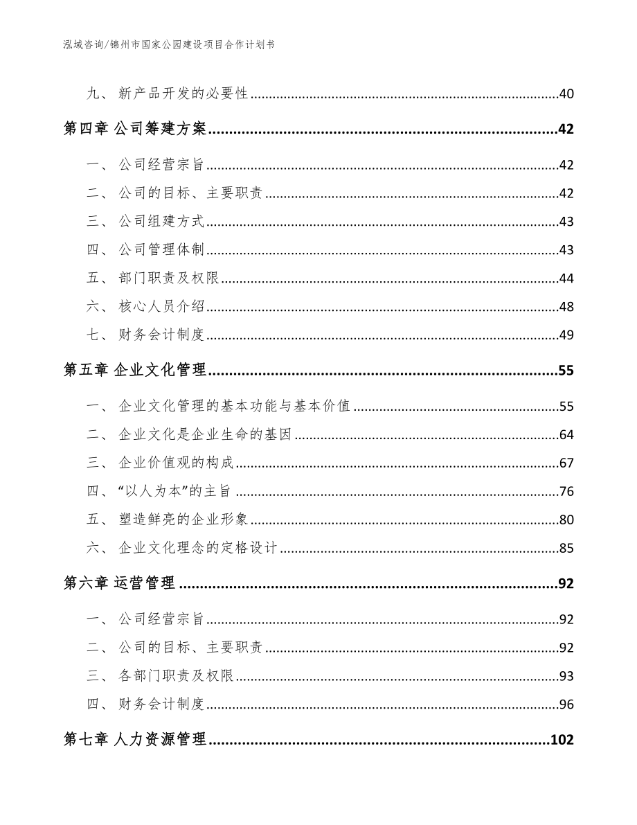 锦州市国家公园建设项目合作计划书_第3页