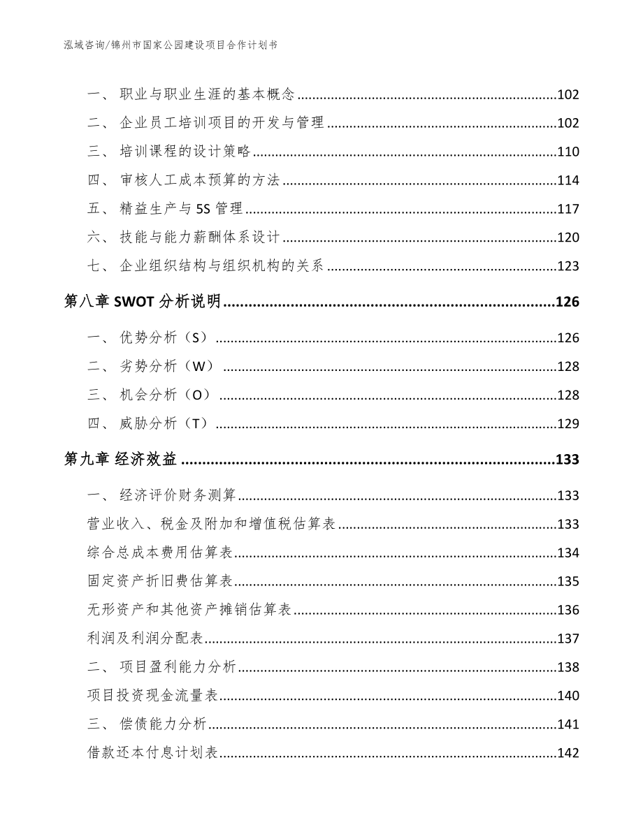 锦州市国家公园建设项目合作计划书_第4页