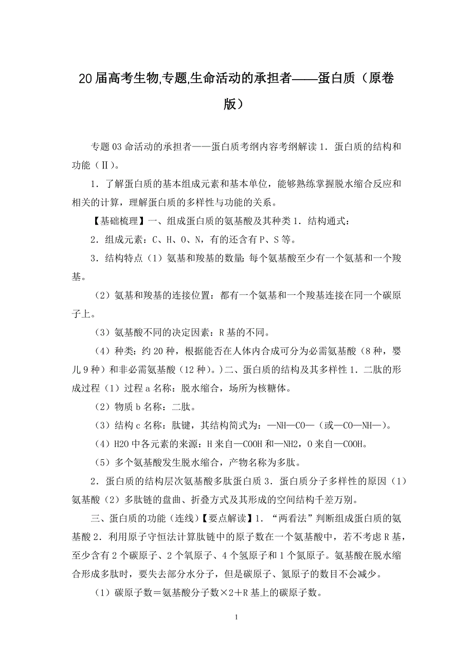 20届高考生物-专题-生命活动的承担者——蛋白质(原卷版)_第1页
