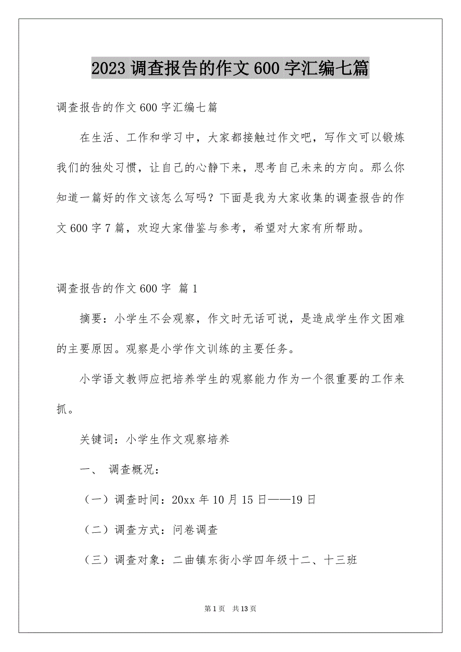 2023调查报告的作文600字汇编七篇_第1页