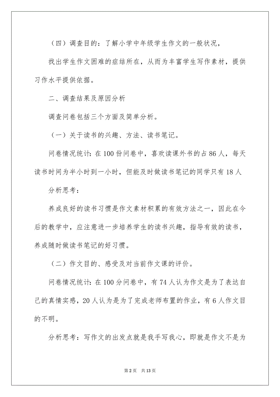 2023调查报告的作文600字汇编七篇_第2页