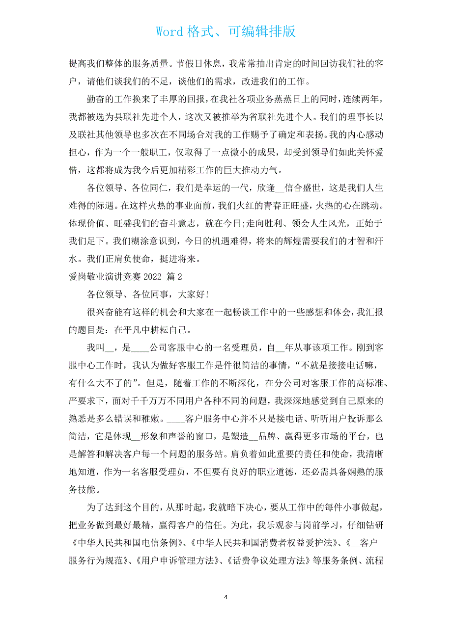 爱岗敬业演讲比赛2022（汇编17篇）.docx_第4页