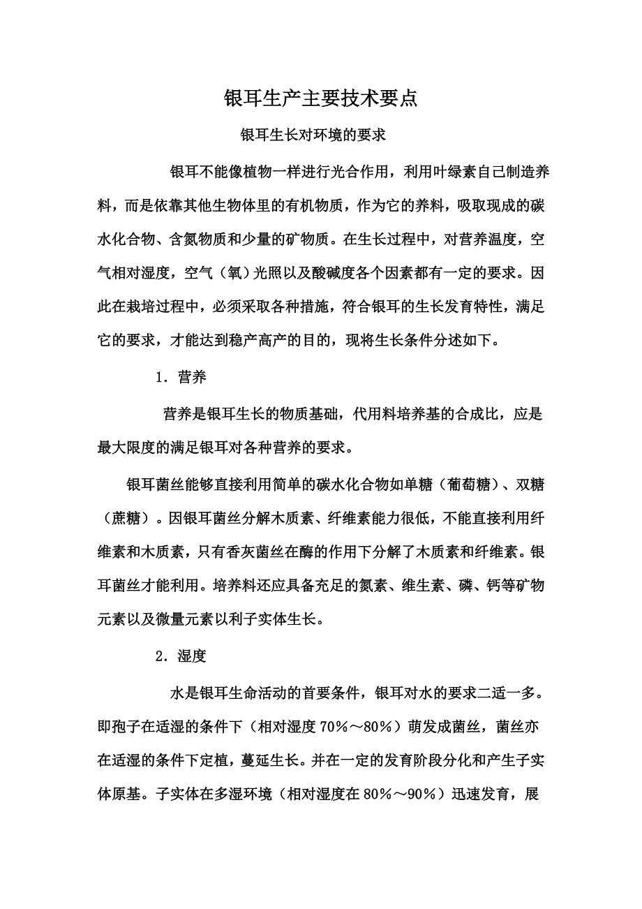 银耳生产主要技术要点.doc_第1页