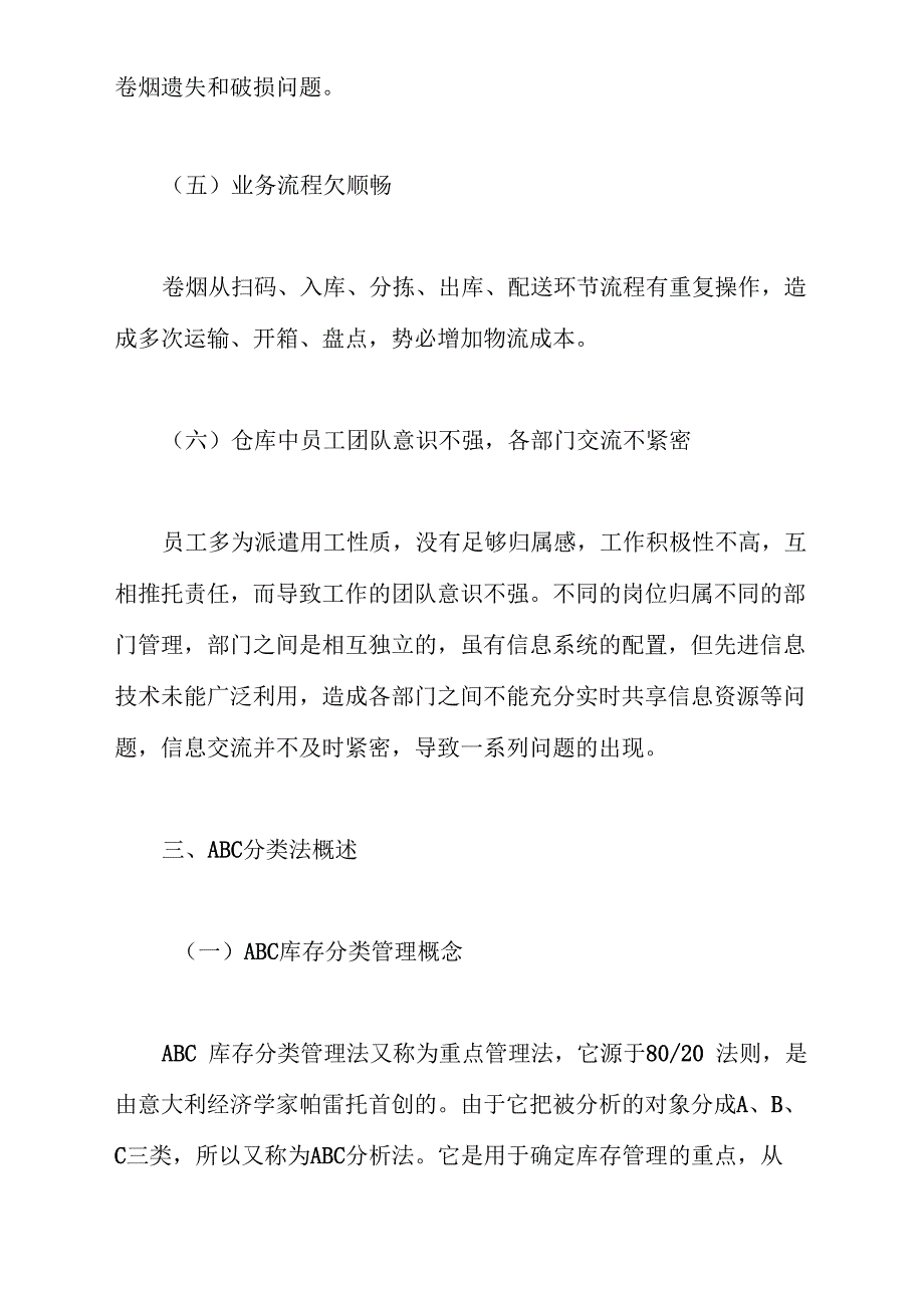 南通烟草物流中心库存管理中ABC分类法的应用_第4页