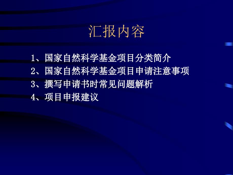 关于如何申报科研项目的讲座_第2页