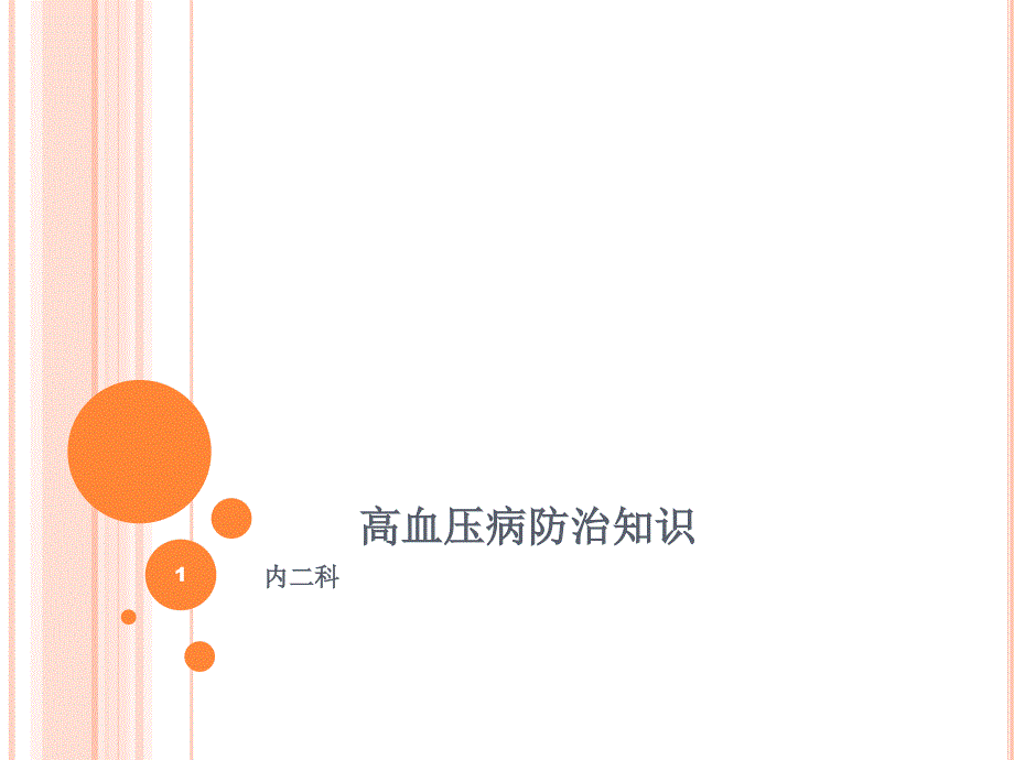 高血压病防治知识ppt课件_第1页