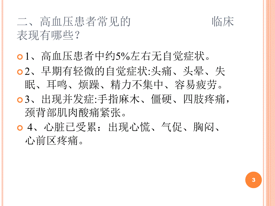 高血压病防治知识ppt课件_第3页