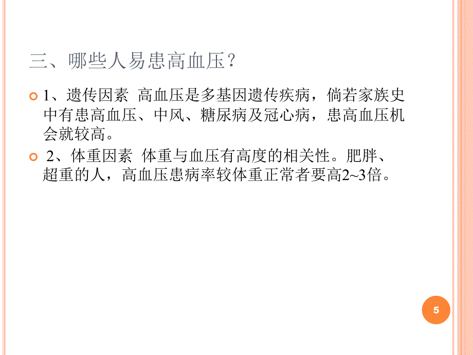 高血压病防治知识ppt课件_第5页