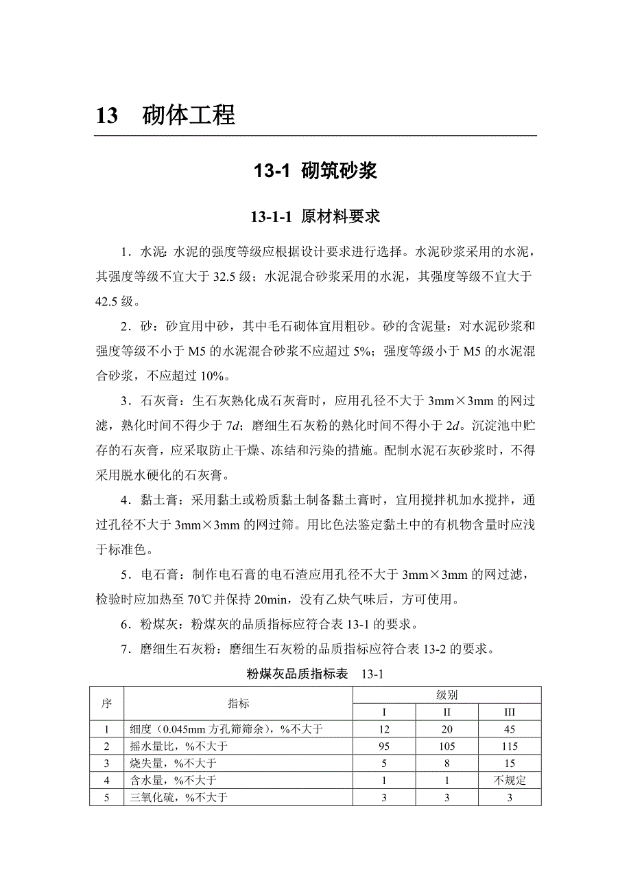 13-1 砌筑砂浆.doc_第1页