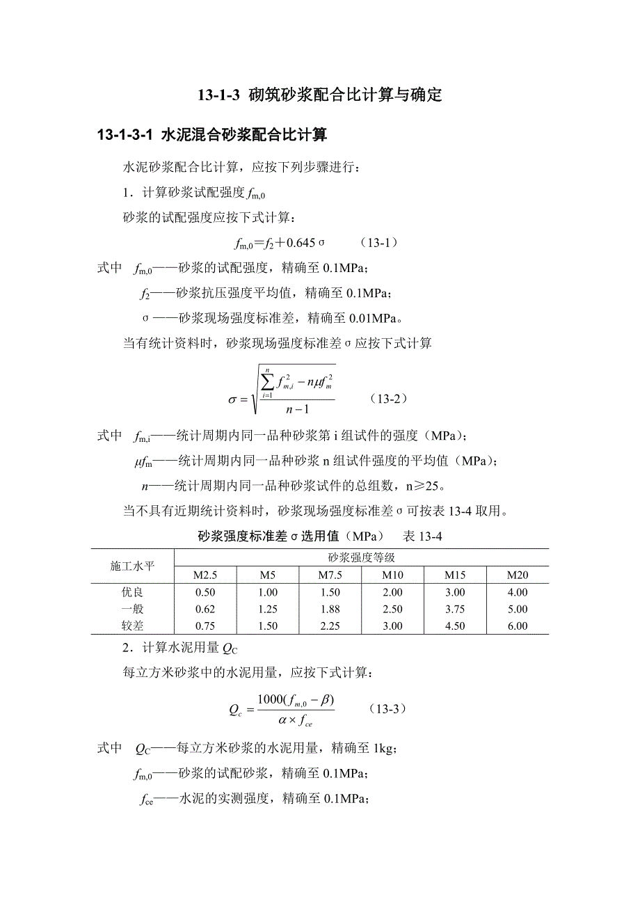 13-1 砌筑砂浆.doc_第3页