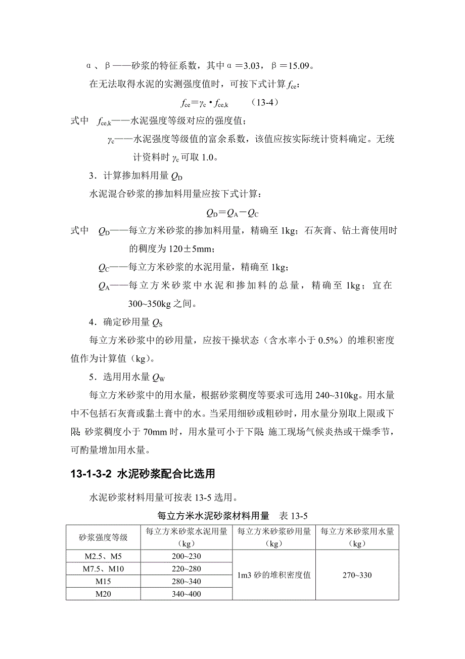 13-1 砌筑砂浆.doc_第4页