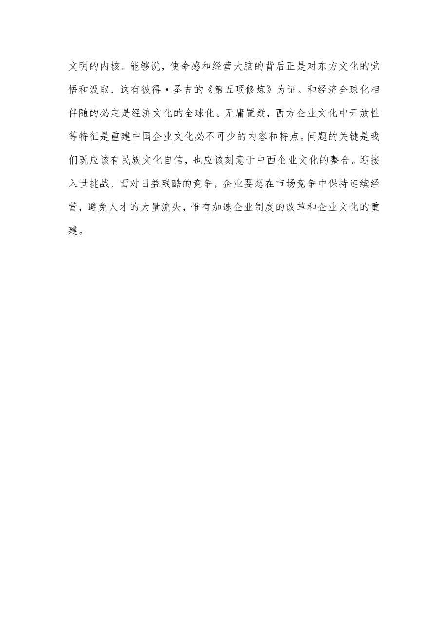 中国企业文化的失落和重建_第5页