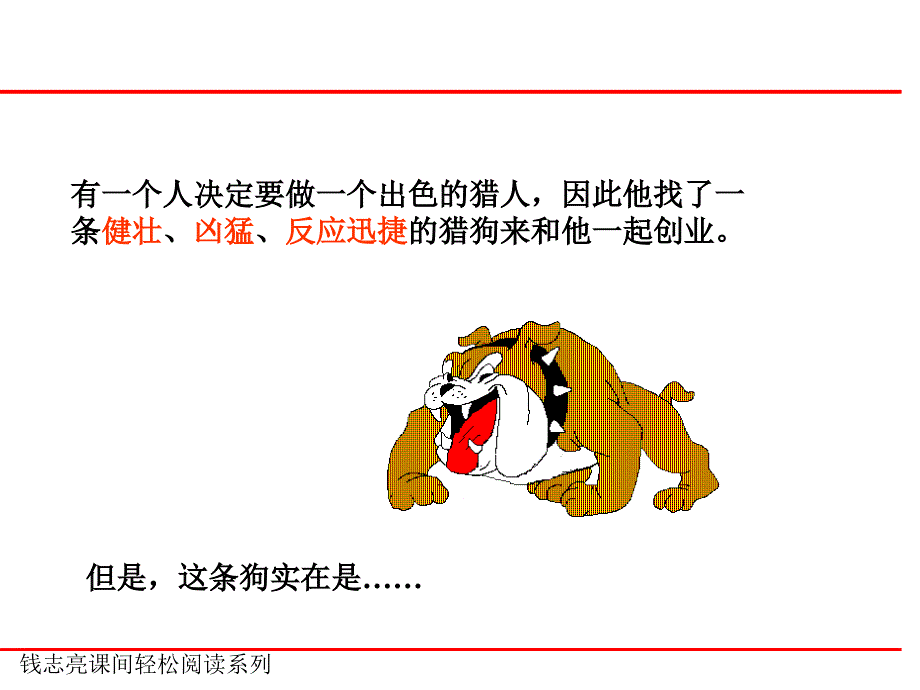 课间轻松阅读10：猎狗的故事_第2页