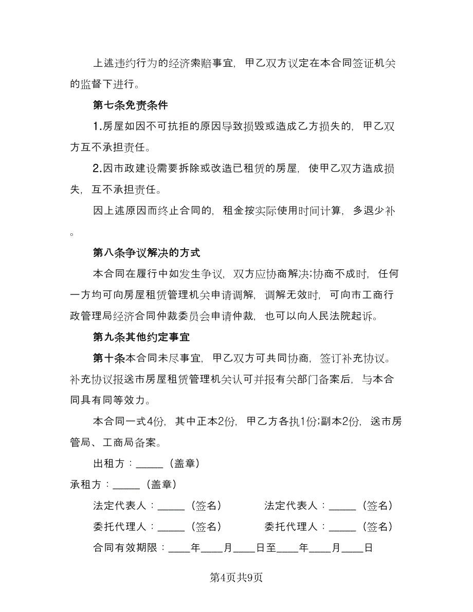 汽车站商铺出租协议标准范本（3篇）.doc_第4页