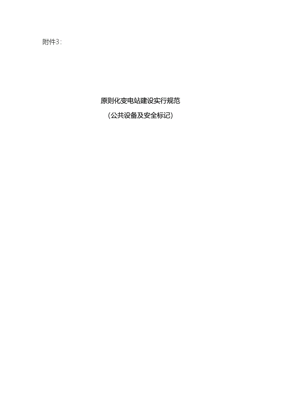 重点标准化变电站建设实施基础规范公共设备及安全标识_第1页