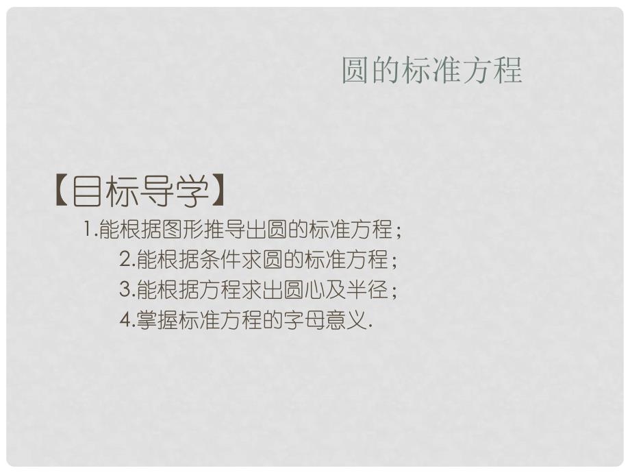 高中数学 第二章 平面解析几何初步 2.2 圆与方程 2.2.1 圆的方程课件1 苏教版必修2_第1页