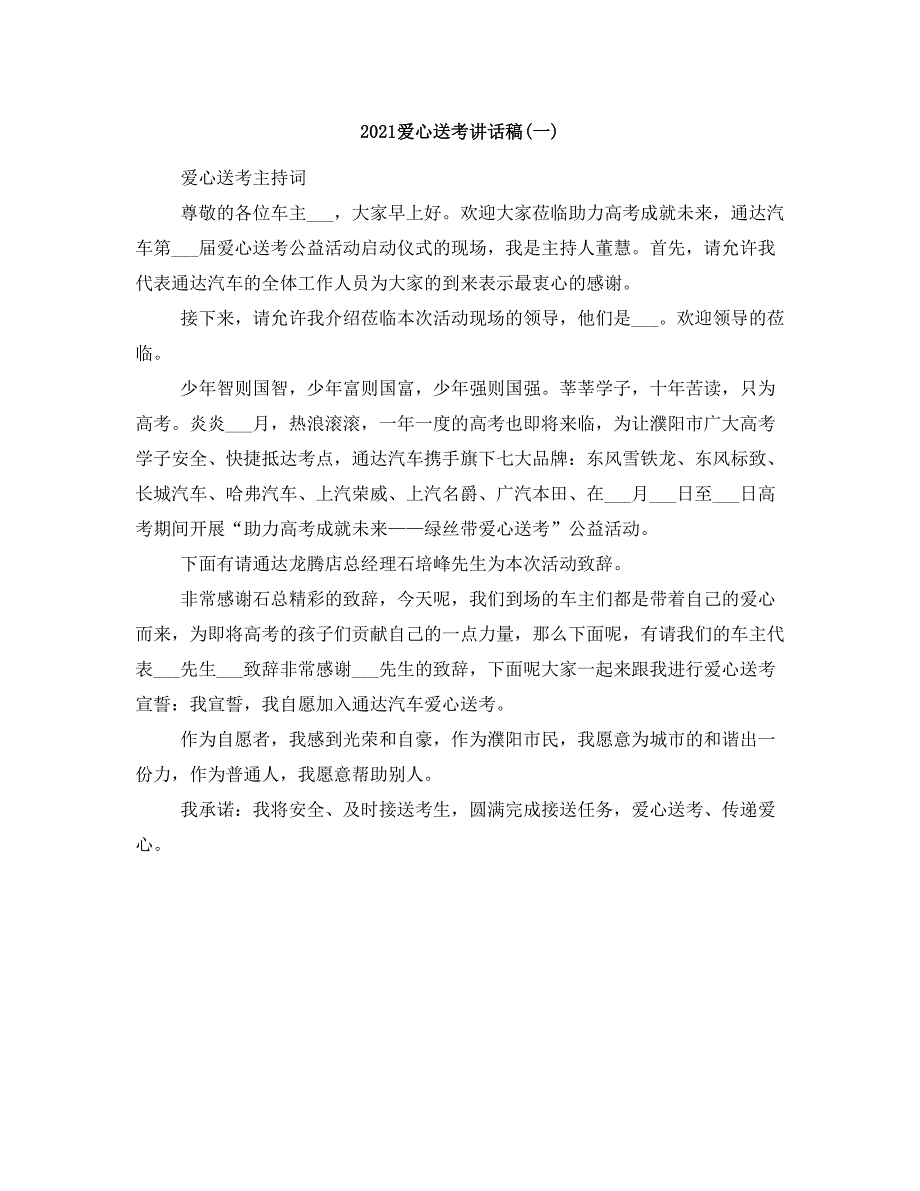 2021爱心送考讲话稿(一)_第1页