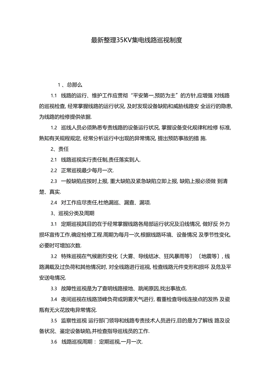 最新整理35KV集电线路巡视制度x_第1页