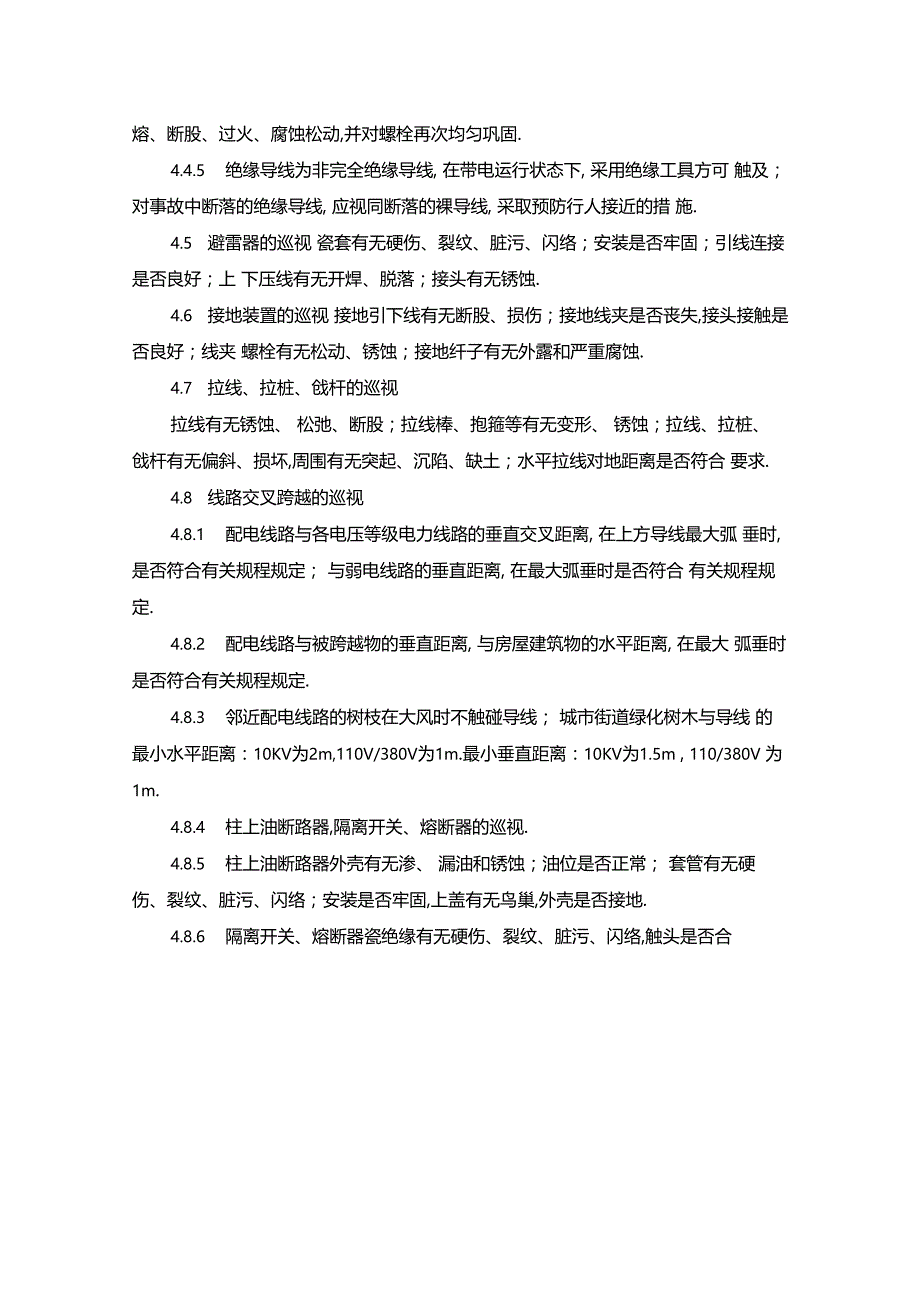 最新整理35KV集电线路巡视制度x_第3页