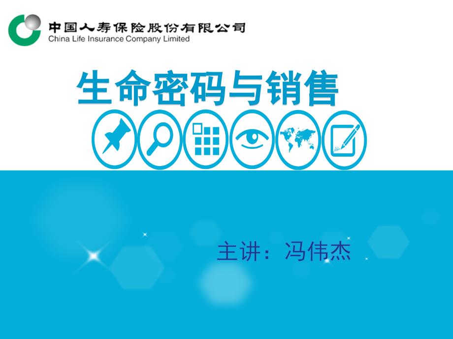 生命密码和销售_第1页