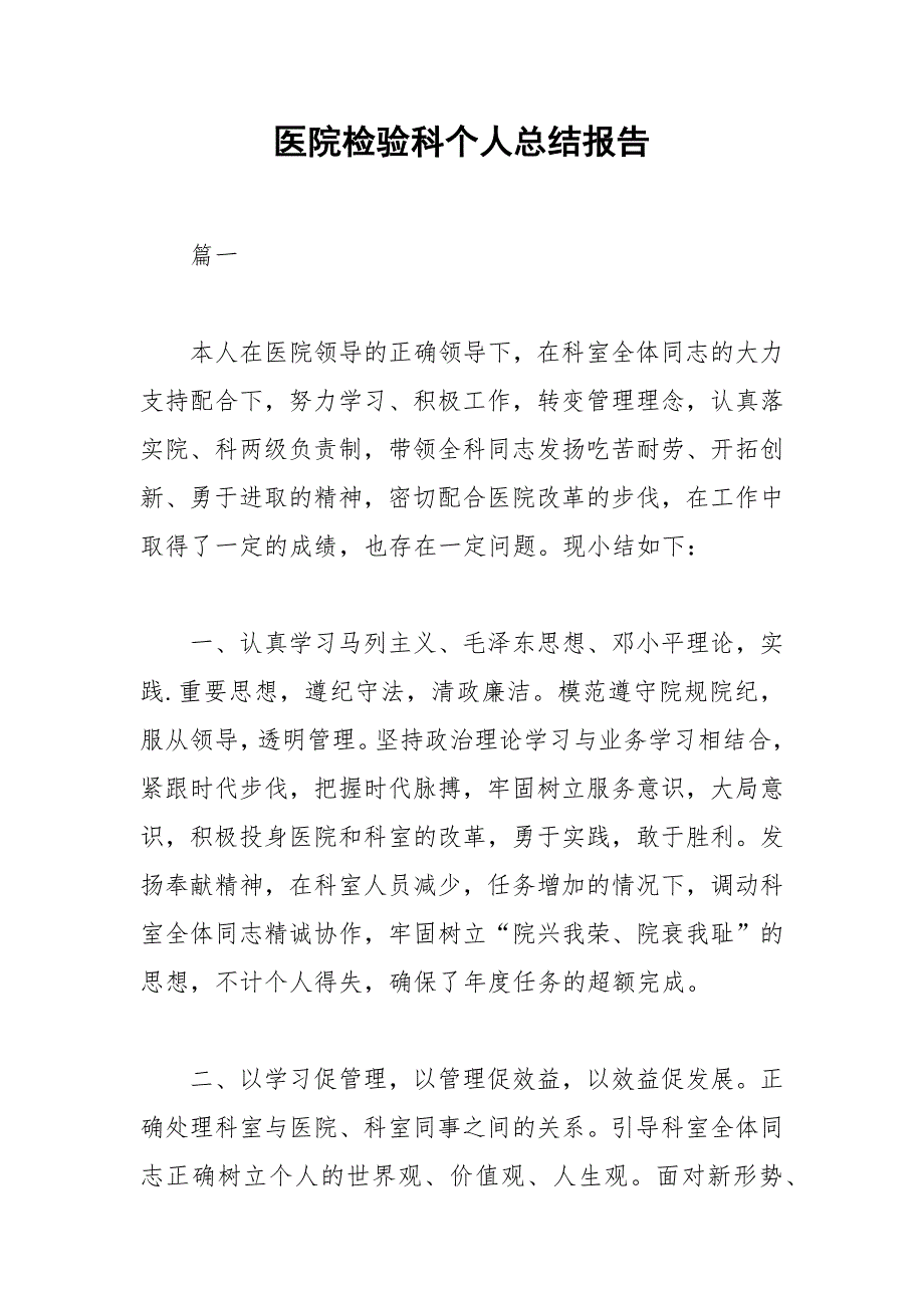 2021年医院检验科个人总结报告.docx_第1页