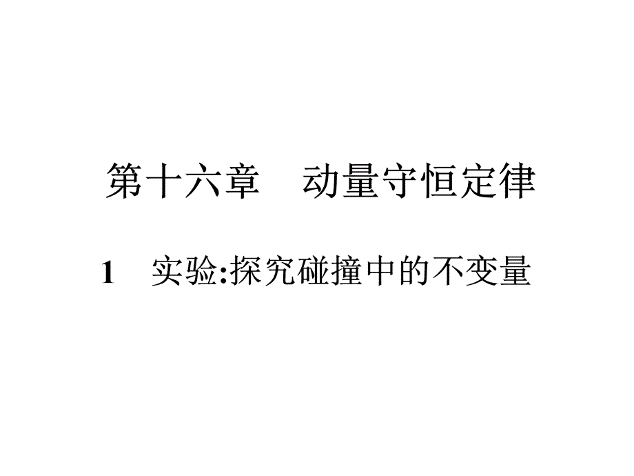 1.1探究动量变化与冲量2_第1页