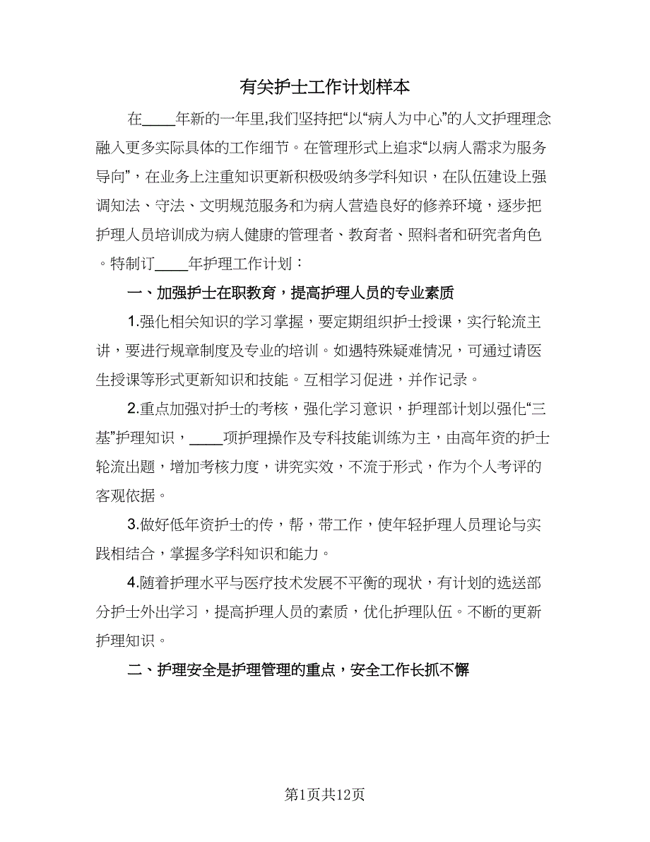 有关护士工作计划样本（四篇）_第1页