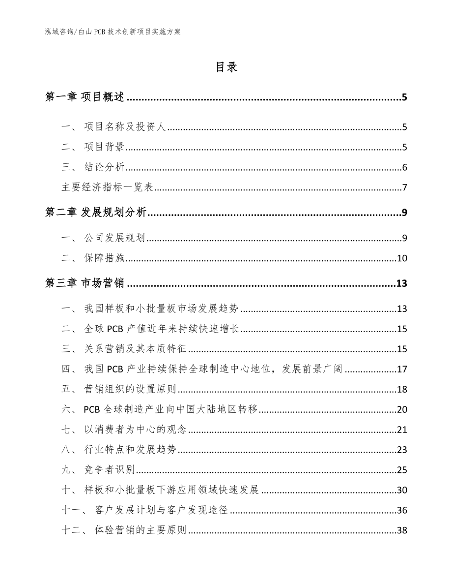 白山PCB技术创新项目实施方案_第1页