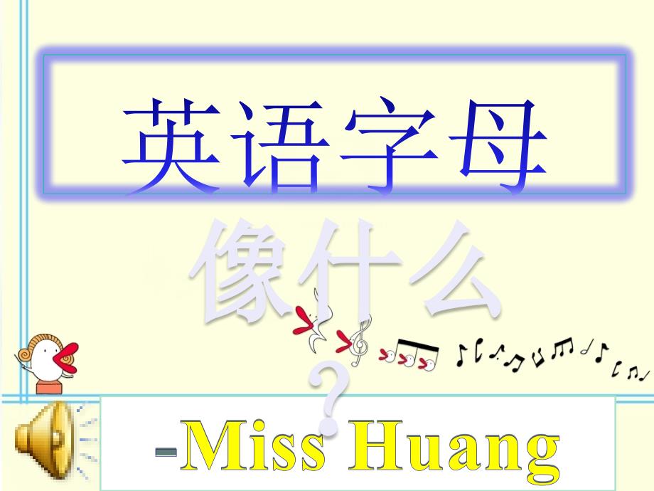 26个字母像什么课件.ppt_第1页