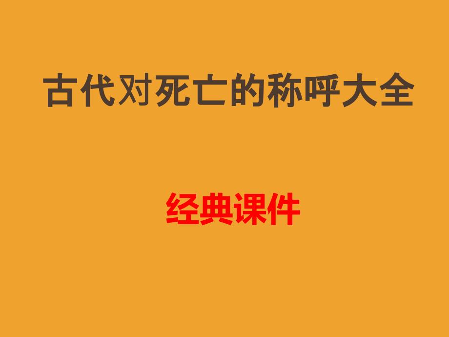 古代对死亡的称呼经典课件_第1页