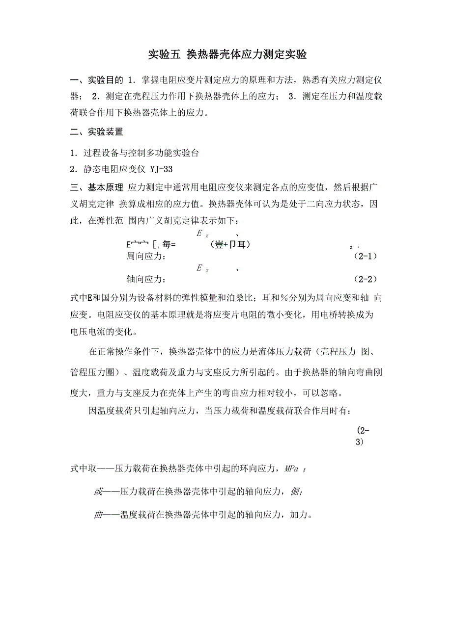 实验五换热器壳体应力测定实验_第1页