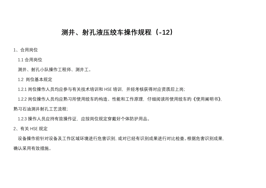 测井射孔绞车操作规程_第1页