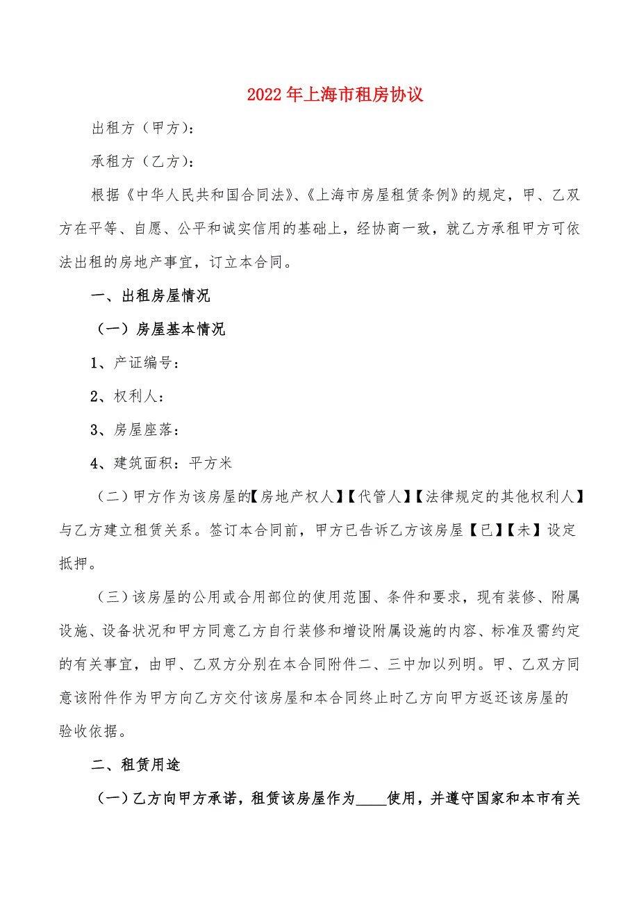 2022年上海市租房协议_第1页