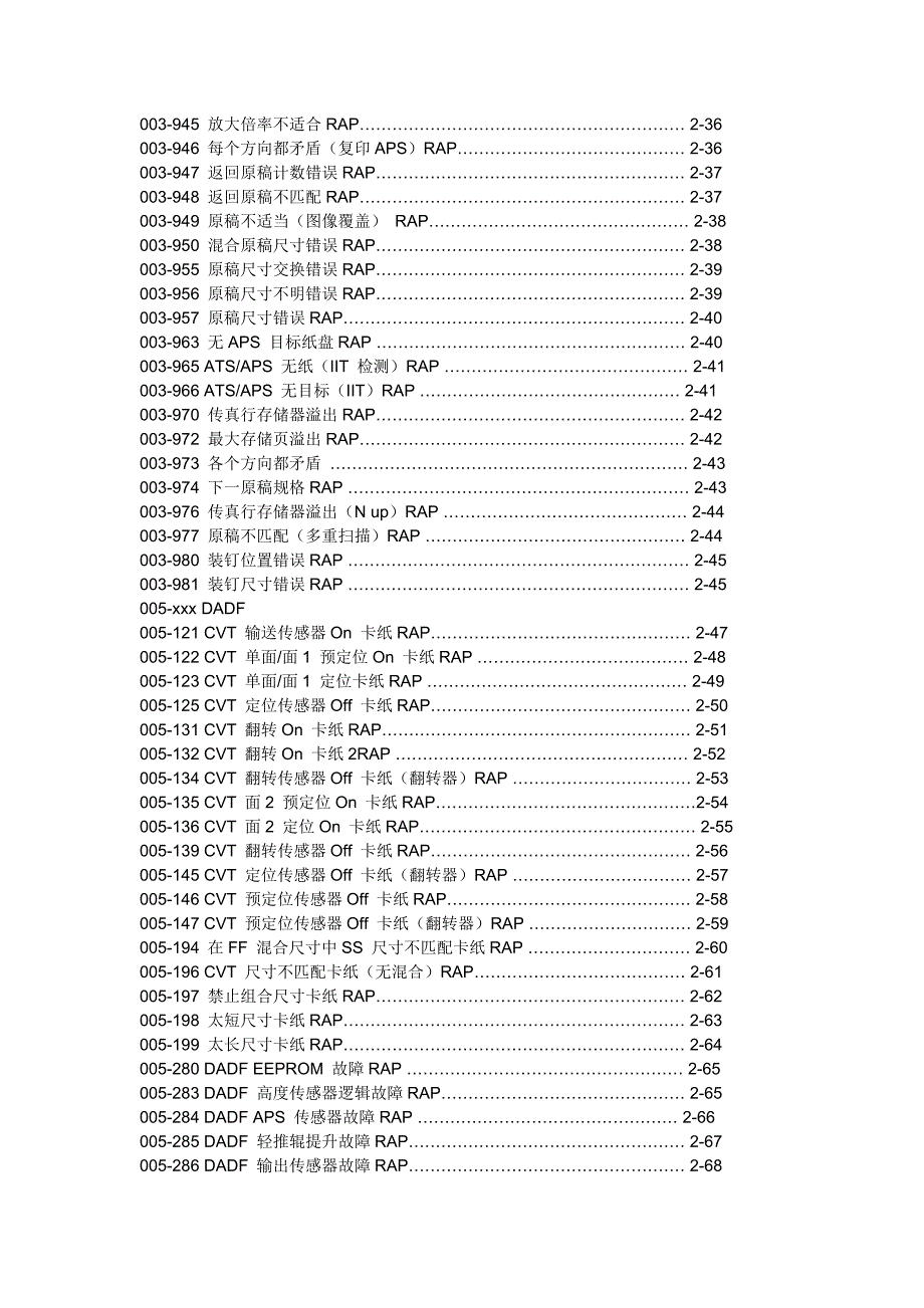 富士施乐故障维修代码.doc_第2页