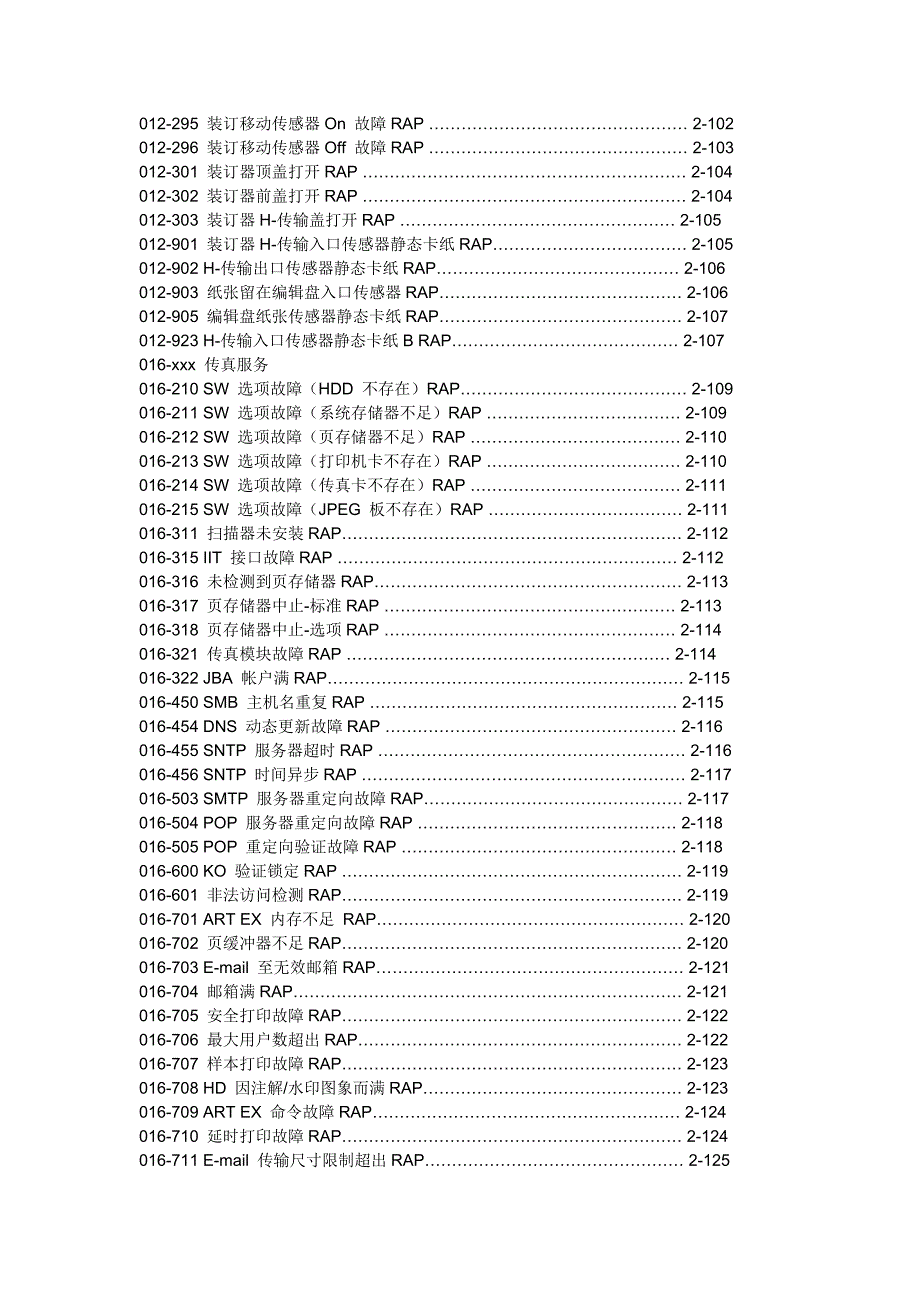 富士施乐故障维修代码.doc_第4页