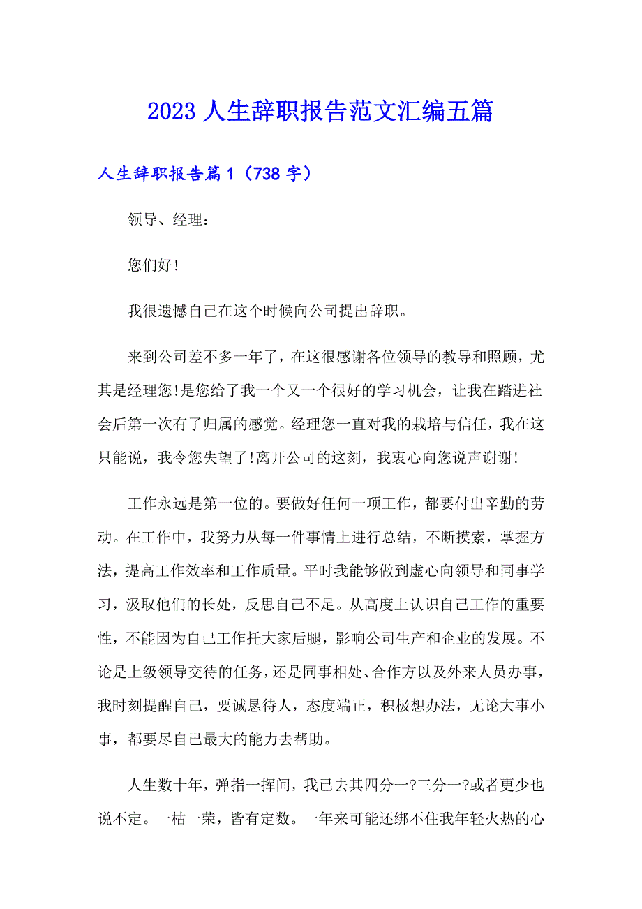 2023人生辞职报告范文汇编五篇_第1页