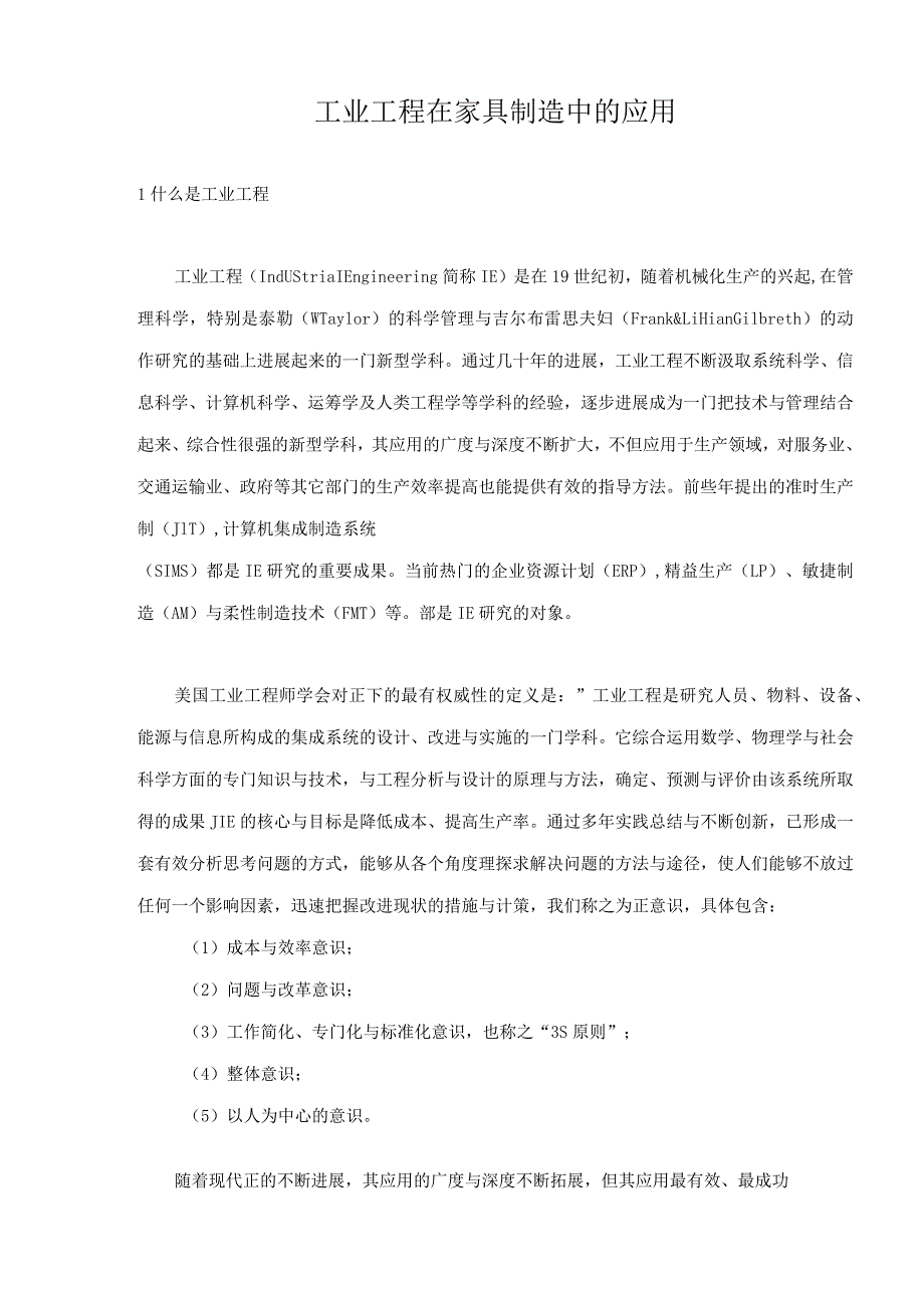 工业工程在家具制造中的应用_第1页